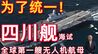 为了统一！四川舰海试，全球第一艘无人机航母