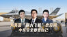 汾酒·凤凰军机处｜为美国“刷大飞机”也没用 中东安全要靠自己