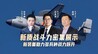 汾酒·凤凰军机处｜新质战斗力密集展示 新装备助力多军种战力跃升