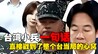 台湾小兵一句话，直接戳到了整个台当局的心窝