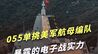 央视:055单挑美军航母编队，凭实力让EA-18G电子战哑火