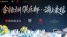 金梧桐《海上来信》杭州站：一封寄往江南的“清雅之信”