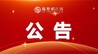 206人！萍乡市事业单位公开招聘入围体检名单公布