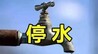 注意储水！今晚九江这些地方要停水