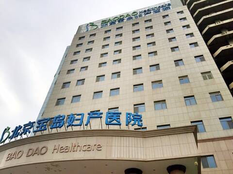 会不会……在我紧张的不知所措的时候,听到北京宝岛妇产医院现在正在