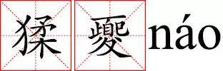 玃、猱都是什么？画猴名家告诉你关于猴和猴年知识点_手机凤凰网