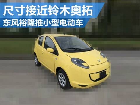 東風裕隆推小型電動車 尺寸接近鈴木奧拓