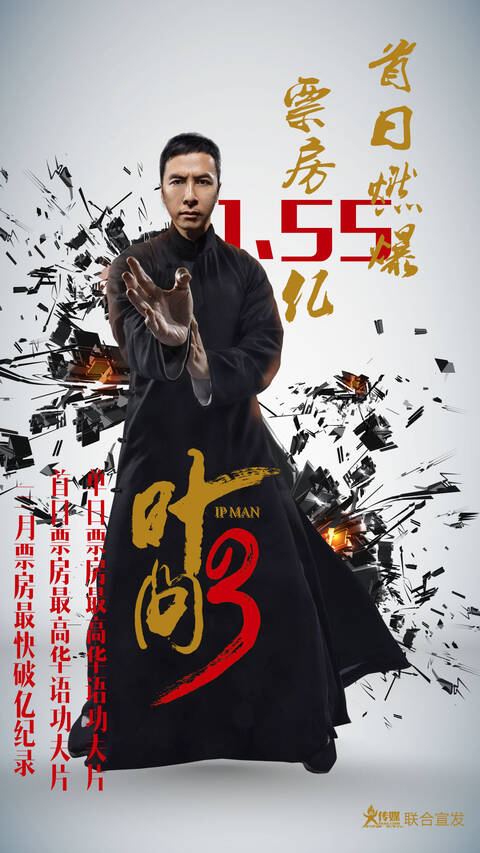 《叶问3》首映16小时破亿,首日票房1.55亿,成为单日、首日票房最高华语功夫片!打破3月票房最快破亿纪录!_手机凤凰网