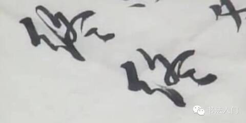 书法怎样才能做到万变不离其宗?_手机凤凰网