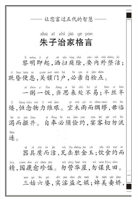 188千年智慧朱子治家格言图文拼音完整版附南怀瑾简释
