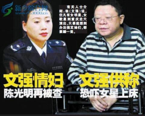 文强供称恐吓女星上床 情妇陈光明再被查_手机凤凰网