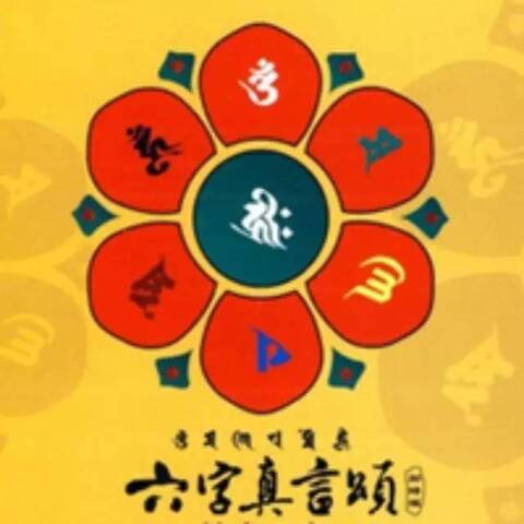 唵、嘛、呢、叭、咪、吽,六字真言的故事_手机凤凰网