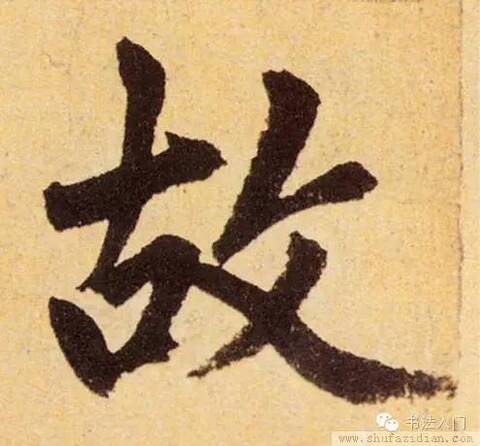 一撇之下有“文”章——书法“故”人为何如此讲究?_手机凤凰网