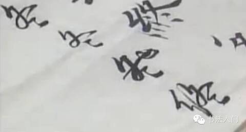 书法怎样才能做到万变不离其宗?_手机凤凰网