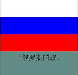 俄罗斯国旗