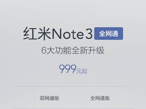 红米note3全网通版1月17日开抢