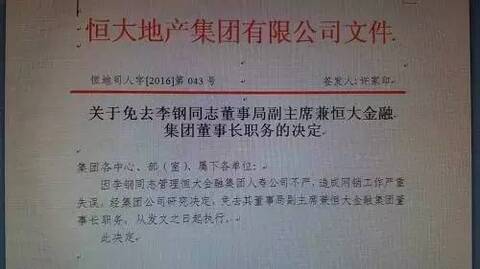 恒大金服上线前夕集团董事长被撤，背后内情曝光！_手机凤凰网