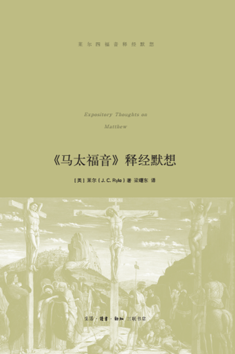 莱尔主教为帮助普通读者把握福音真理,活出圣洁生命而撰写了《四福音
