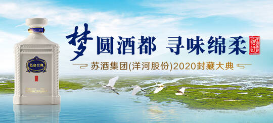 苏酒集团(洋河股份)2020封藏大典