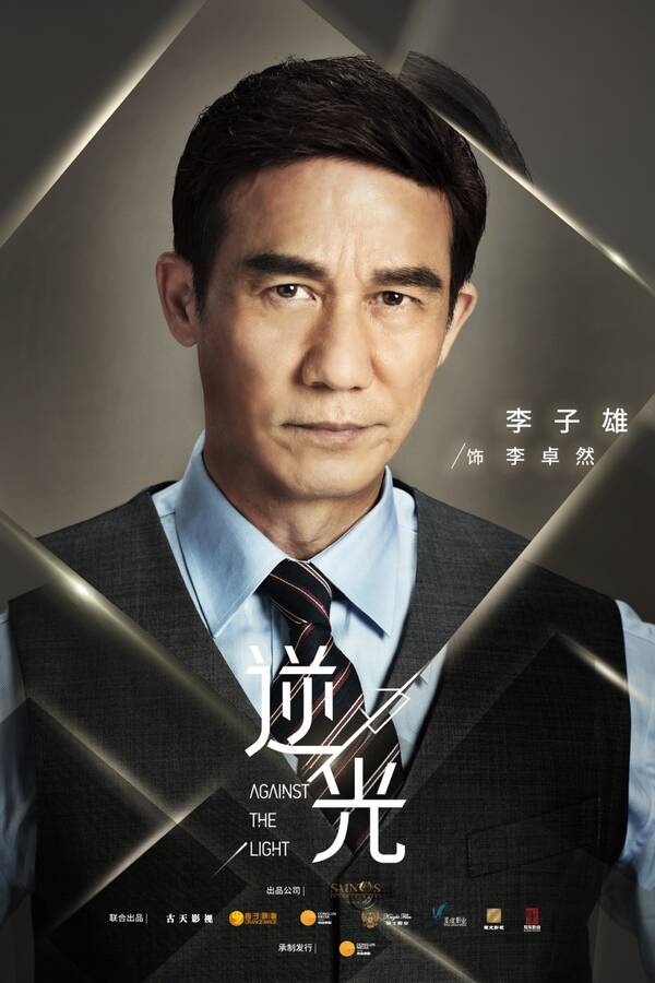 滚动新闻   作为剧中第一大反派,李子雄所饰演的李卓然在权谋斗争中