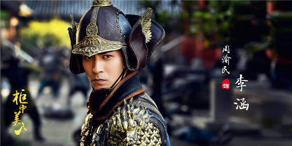 《柜中美人》剧照汹涌来袭 "陛下"周渝民展帝王豪气