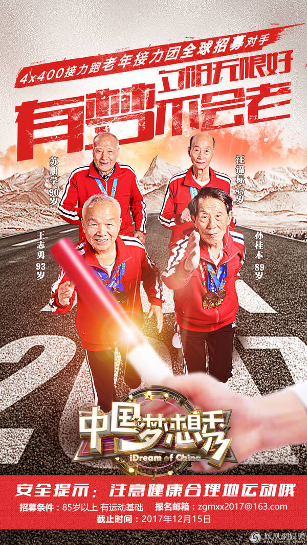 《中国梦想秀》海报"爷爷天团"霸气下战书,面向全球招募对手前不久
