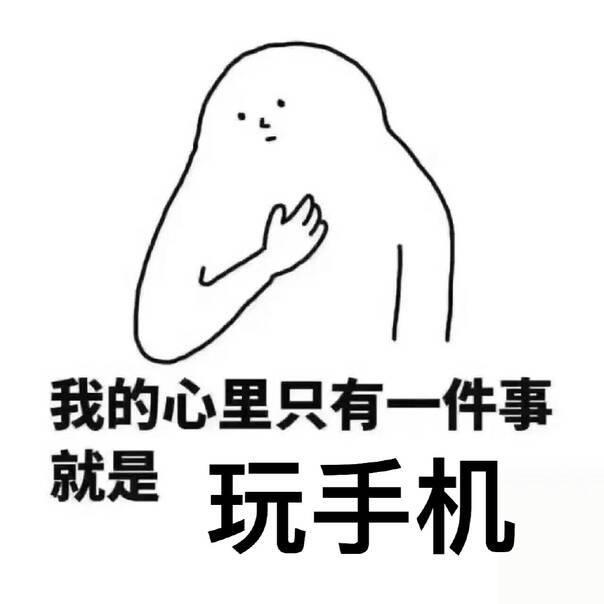 道理我们懂,可是睡前不玩手机,都不用等到第二天,当晚就会很焦虑,情绪