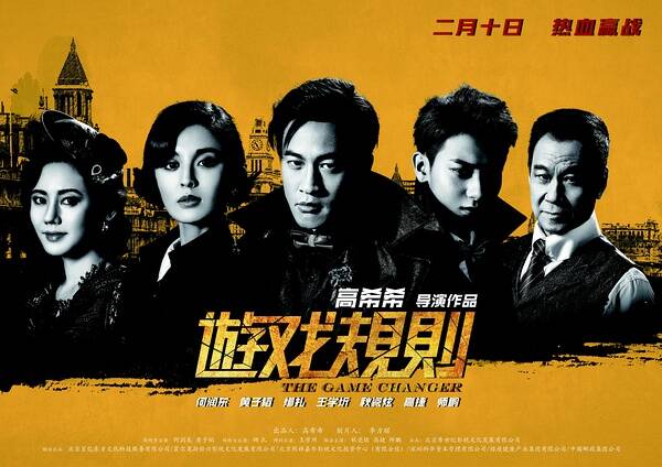 《游戏规则》海报