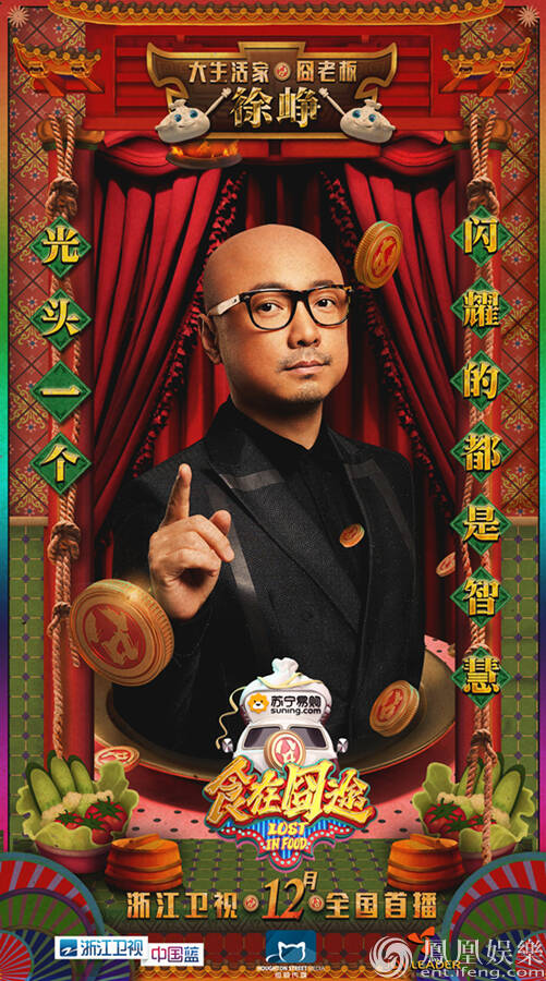 《食在囧途》海报首发 "囧"老板徐峥正式上岗