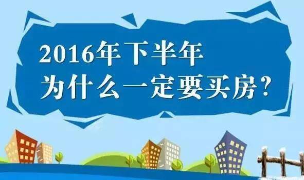 數據很直白的告訴你 2016年我為什麼要買房