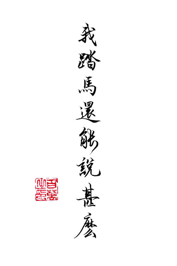9张用毛笔写出的撕b表情包 拿去不谢!