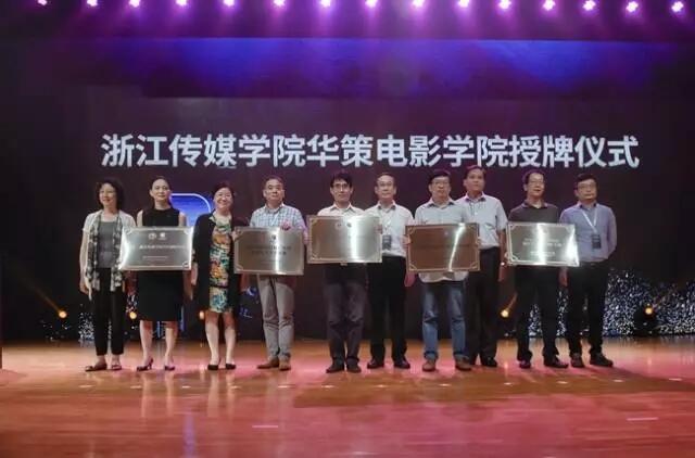 浙江传媒学院华策电影学院揭牌