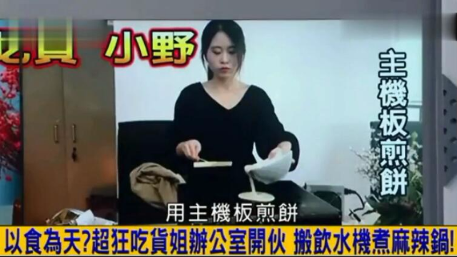 台湾节目:网红吃货 办公室小野 各种技能看傻眼