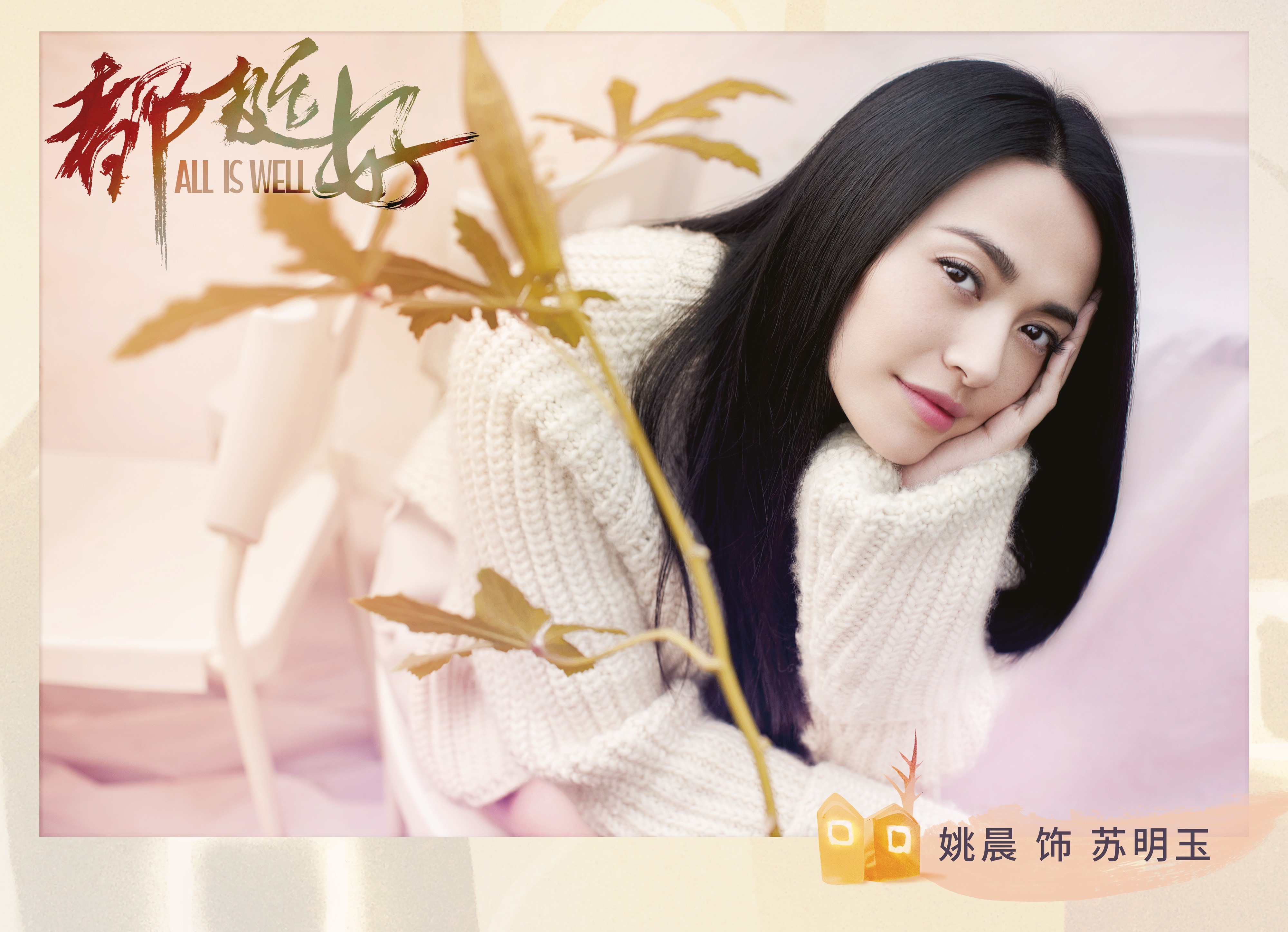 姚晨主演新剧《都挺好》 时隔三年再次回归小荧幕