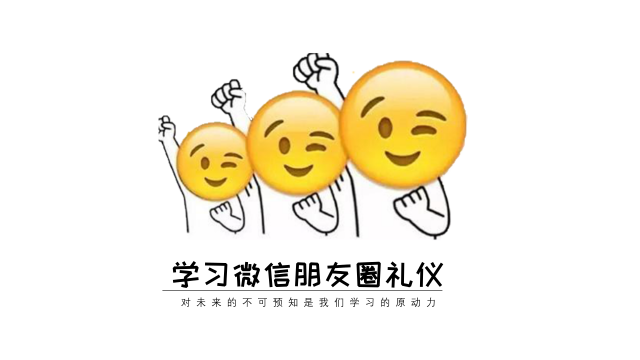 微信朋友圈沟通礼仪
