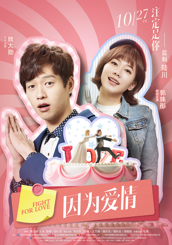 蔡一蝶鬼灵精怪 《由于恋爱》终极海报预报双发 10月27日甜蜜来