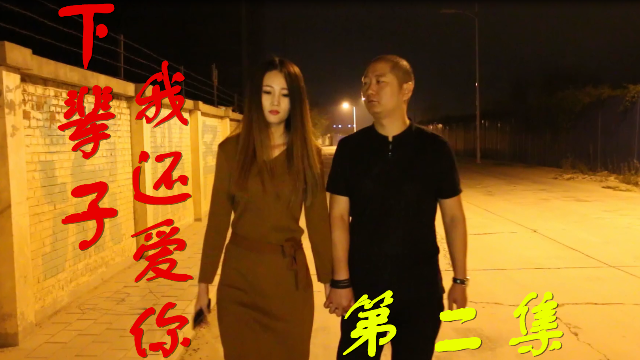 下辈子还爱你下集请备好纸巾保证你哭的稀里哗啦