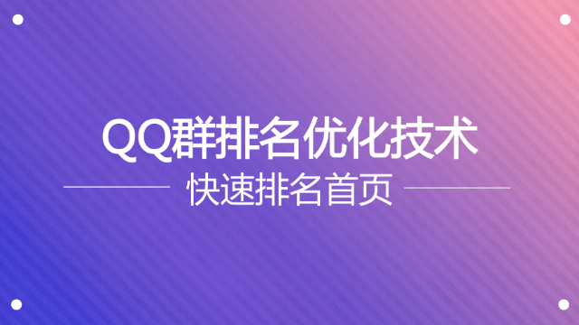 剛剛,qq群排名規則改變,最新排名首頁技術分享