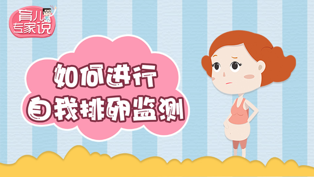 月经不准也能自己准确监测排卵期丨育儿专家说57