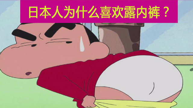 大揭秘日本人为什么喜欢露内裤