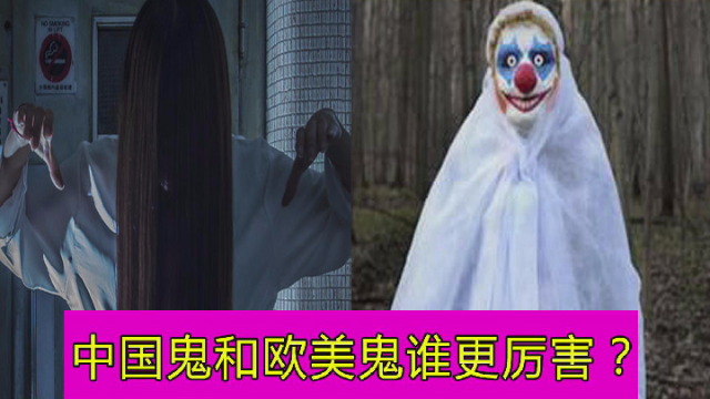 你看恐怖片吗?中国鬼和欧美鬼谁更厉害?_凤凰网视频_凤凰网