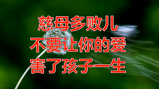 慈母多败儿不要让你的爱害了孩子一生有孩子的都该看看