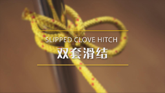 一日一结 第23集 双套滑结,户外绳结打法大全_凤凰网视频_凤凰网