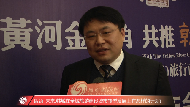 韩城市人民政府副市长王辉接受凤凰网陕西专访