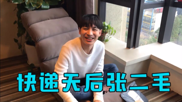 hello迎宾张二毛又要开包裹啦今天我们的包裹都好无聊哦
