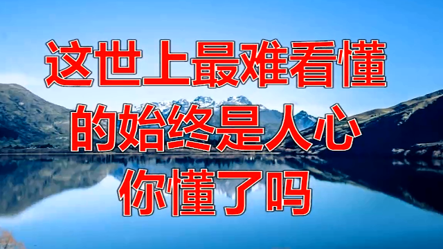 这世上最难看懂的始终是人心你懂了吗