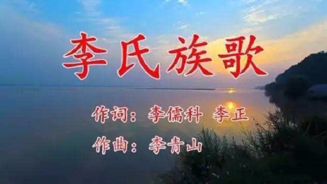 李氏族歌一首李氏人都要传唱的歌