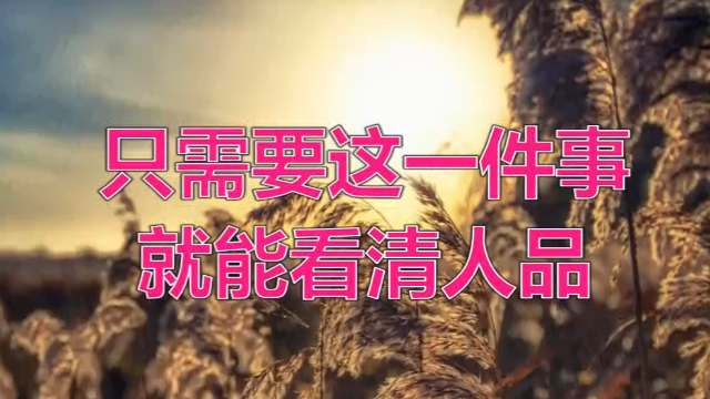 只需要这一件事就能看清人品