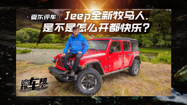 夏东评车jeep全新牧马人是不是怎么开都快乐