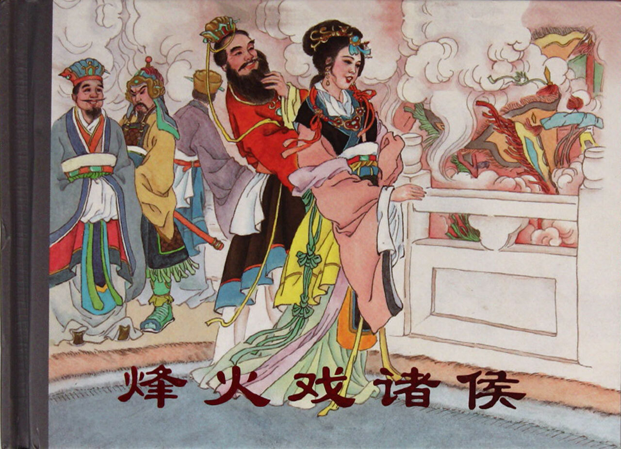 《史记》中的众多偏误,烽火戏诸侯疑点重重